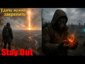 ⭐Stay Out Удачу нужно закрепить . Не робит Ютуб  ВК  --  PLAY