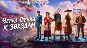 Через тернии к звёздам (фильм 2026) / Xing he ru meng