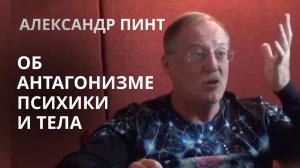 Об антагонизме психики и тела, о роли физического в процессе Гармонизации