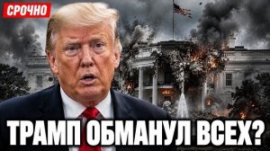 Трамп ОБМАНУЛ весь мир: что скрыл президент США за «историческим соглашением»?