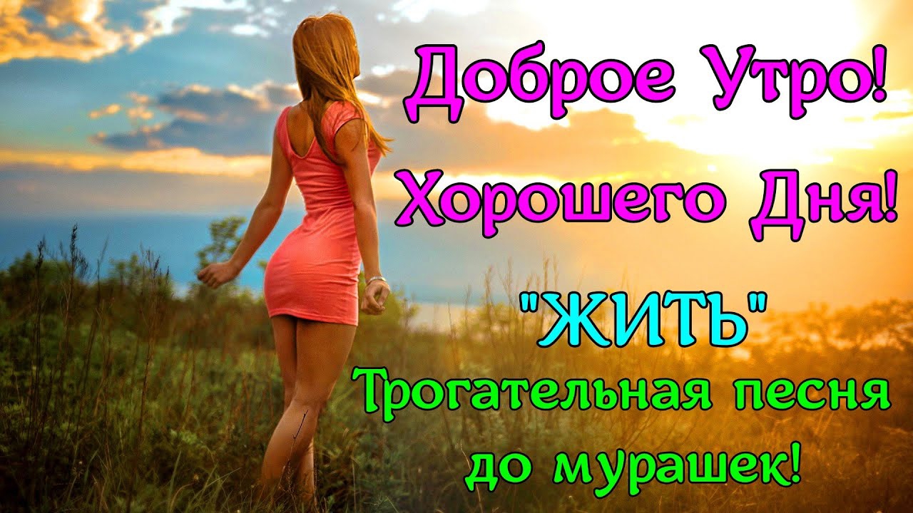 Доброе Утро Красивая Песня Пожелание С Добрым Утром Музыкальная открытка
