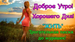 Доброе Утро Красивая Песня Пожелание С Добрым Утром Музыкальная открытка