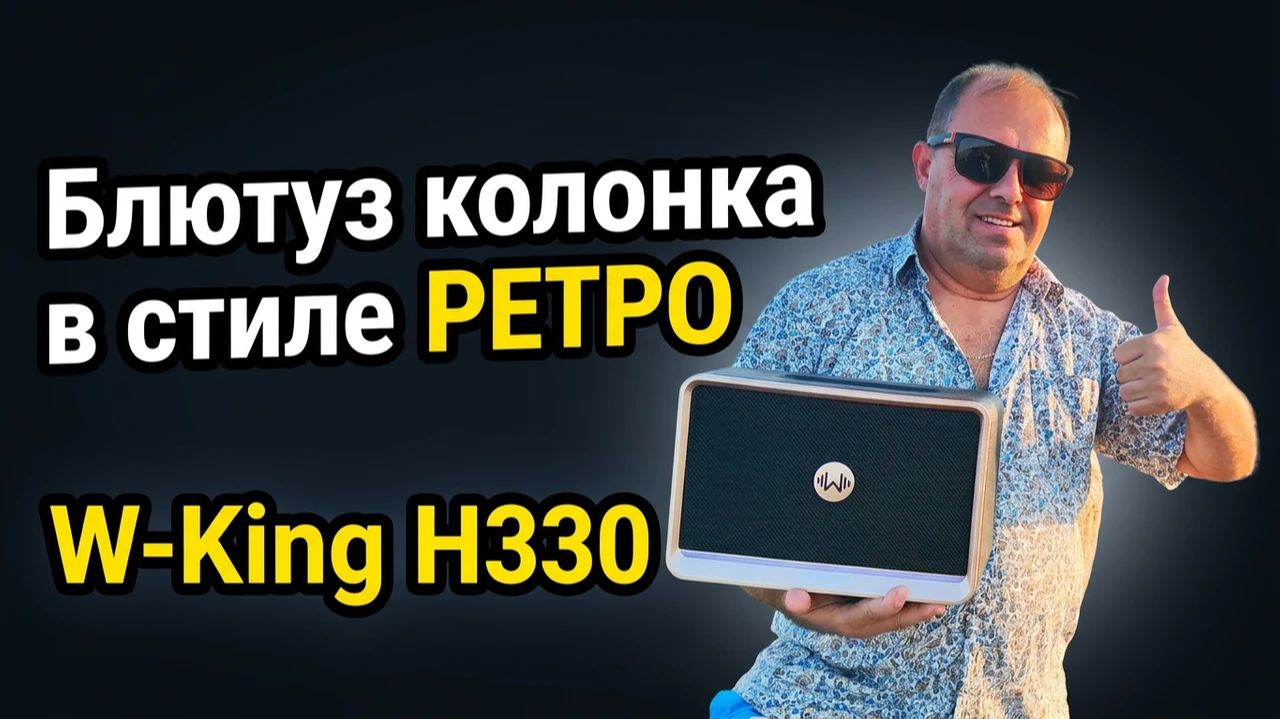 W-KING H330 МОЩНАЯ - БЛЮТУЗ КОЛОНКА В СТИЛЕ РЕТРО