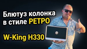 W-KING H330 МОЩНАЯ - БЛЮТУЗ КОЛОНКА В СТИЛЕ РЕТРО