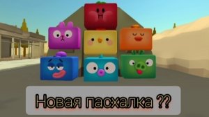 Новая пасхалка на кубы в новом обновлении?