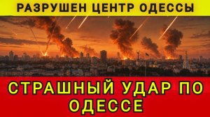 Страшный удар по Одессе. Разрушен центр Одессы. Колобок из Одессы