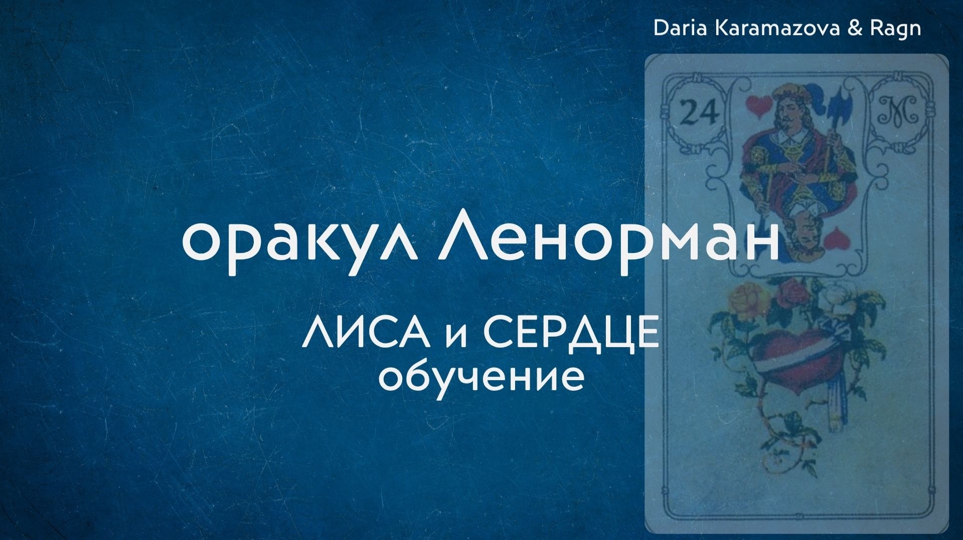 Оракул Ленорман. ЛИСА/ СЕРДЦЕ. обучение. эфир от 19 июля