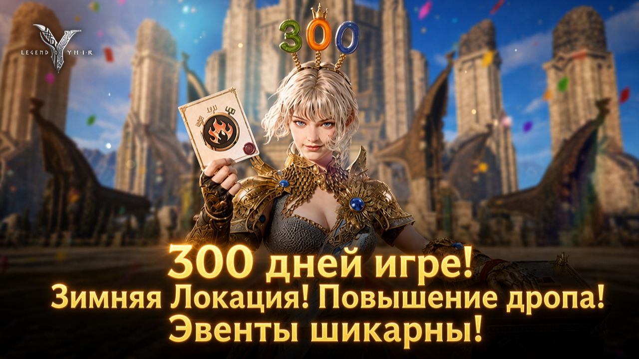 300 дней игре! Зимняя Локация! Повышение дропа! Эвенты шикарны! - Legend Of YMIR