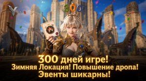 300 дней игре! Зимняя Локация! Повышение дропа! Эвенты шикарны! - Legend of YMIR