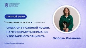 Лекция «Check-up у пожилой кошки. На что обратить внимание у возрастного пациента».