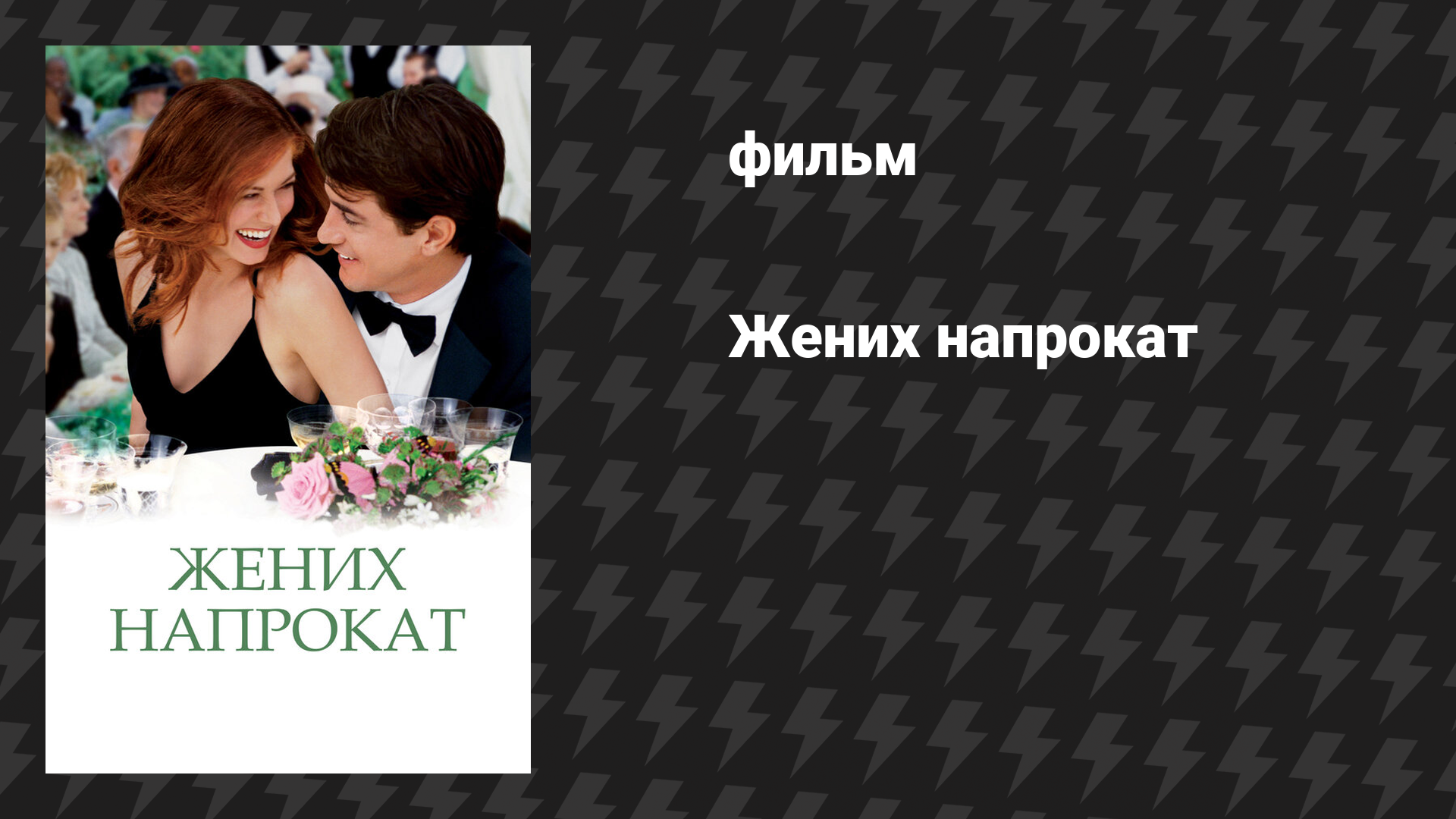 Жених напрокат (фильм, 2005)