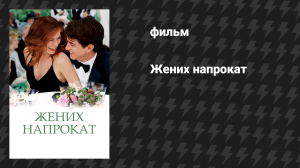 Жених напрокат (фильм, 2005)