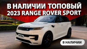 🚘 В наличии ТОПОВЫЙ - 2023 Land Rover Range Rover Sport P400 | DAS Expert Motors