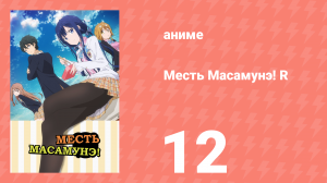 Месть Масамунэ! R 12 серия (аниме-сериал, 2014)