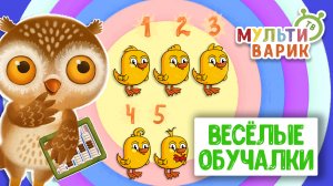ОБУЧАЮЩИЕ ПЕСЕНКИ ♫ ВЕСЁЛЫЕ ОБУЧАЛКИ ДЛЯ МАЛЫШЕЙ ♫ МУЛЬТиВАРИК ТВ 0+