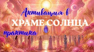 Активация в храме Солнца. Практика.  #исток #активация #пробуждение #медитация #храм_солнца