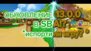 ОБНОВЛЕНИЕ 13.0.0 В SBA!? *испортили игру?*