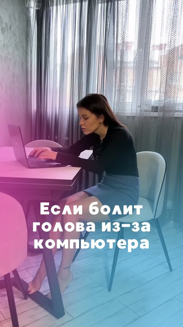 Если болит голова из-за компьютера. Сохрани, чтобы не потерять ✅