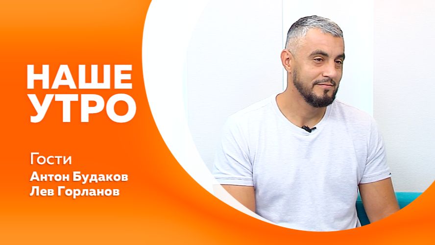 НАШЕ УТРО  10.08/26