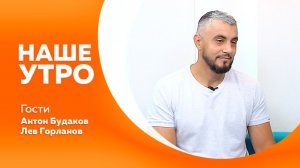 НАШЕ УТРО  10.08/26