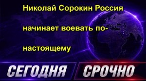 Николай Сорокин Россия начинает воевать по настоящему