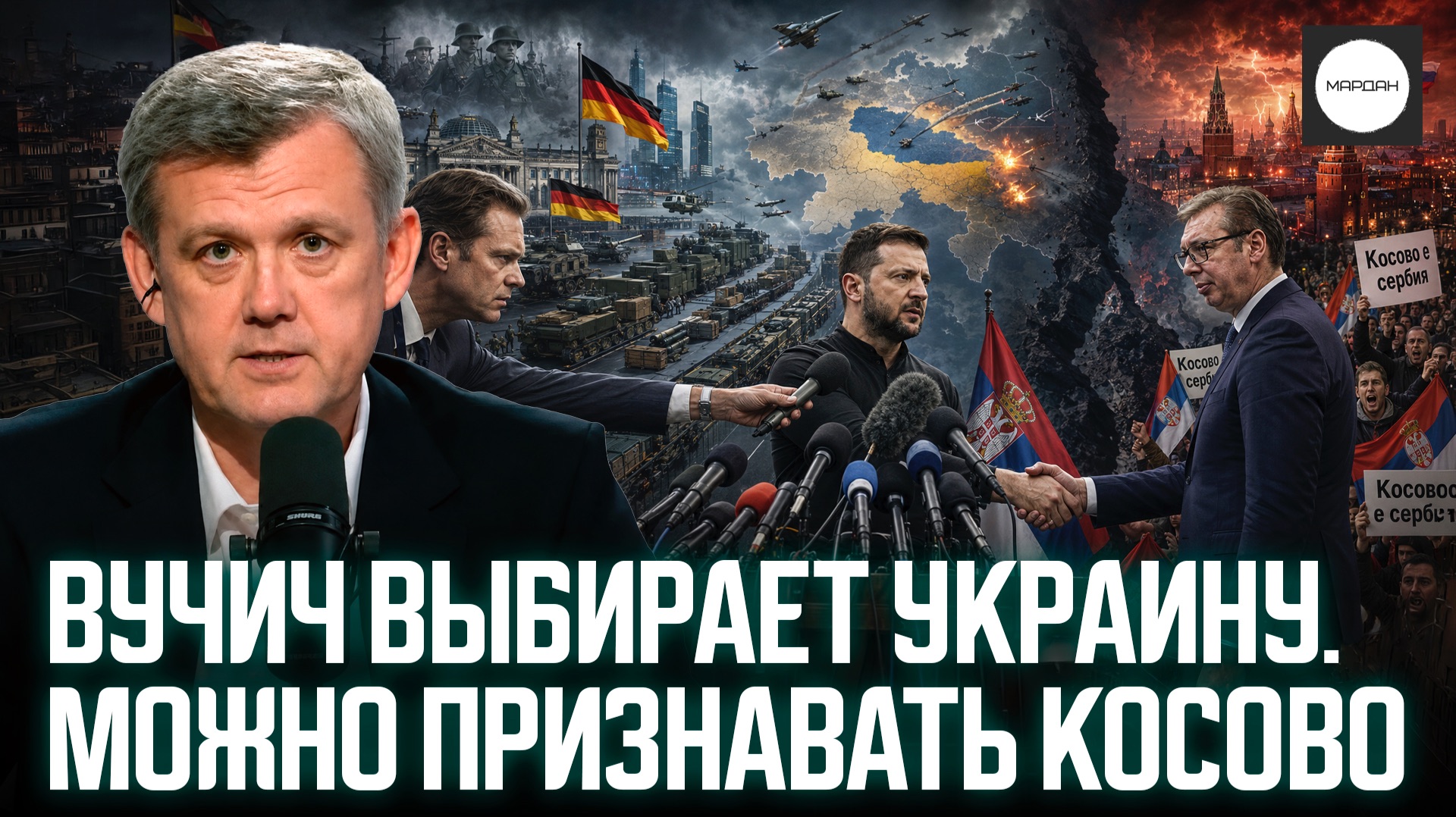 ВУЧИЧ ВЫБИРАЕТ УКРАИНУ. МОЖНО ПРИЗНАВАТЬ КОСОВО