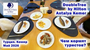 DoubleTree by Hilton Antalya Kemer 5*. Чем кормят туристов? Турция. Кемер. Май 2026