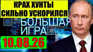 Большая игра / Начало главного