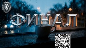 ⛓️ Финал в Расцвете Сил ⛓️