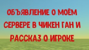 объявление о моём сервере и рассказ о игроке