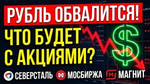 Рубль упадёт! Какие акции покупать? Курс доллара Северсталь Мосбиржа Магнит ОФЗ дивиденды инвестиции
