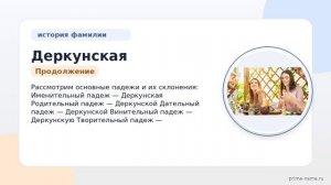 Фамилия Деркунская: происхождение, значение и склонение