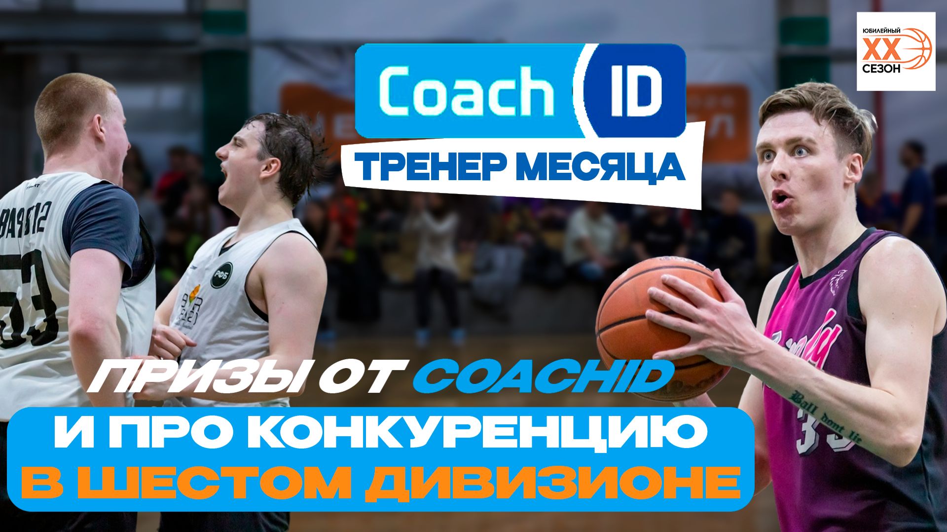 Призы от CoachID и про конкуренцию в Шестом Дивизионе