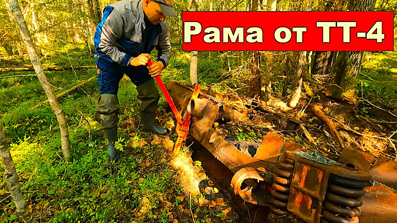 ДОСТАЛ ТО, ЧТО ВМЁРЗЛО ЗИМОЙ! Тракторная рама ТТ-4. Рыбалка на таёжной реке.