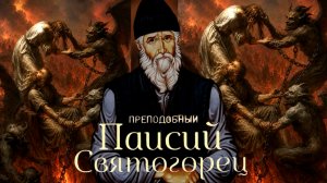ЧЕЛОВЕК ПЕРЕЖИВАЕТ ДЕМОНИЧЕСКОЕ СОСТОЯНИЕ ,ЕСЛИ ЕГО ДУША ЗАПАЧКАНА ГРЕХАМИ..СТАРЕЦ ПАИСИЙ ч.9