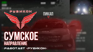 Сумское направление. Работает Центр «Рубикон». Уничтожены транспорт, Starlink и Склад БК ВСУ
