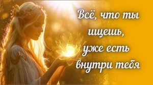 🎶  ТАМ, ГДЕ Я ЕСТЬ — возвращение к себе | Песня о внутреннем свете