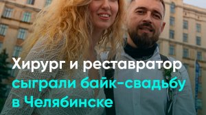 Хирург и реставратор сыграли байк-свадьбу в Челябинске