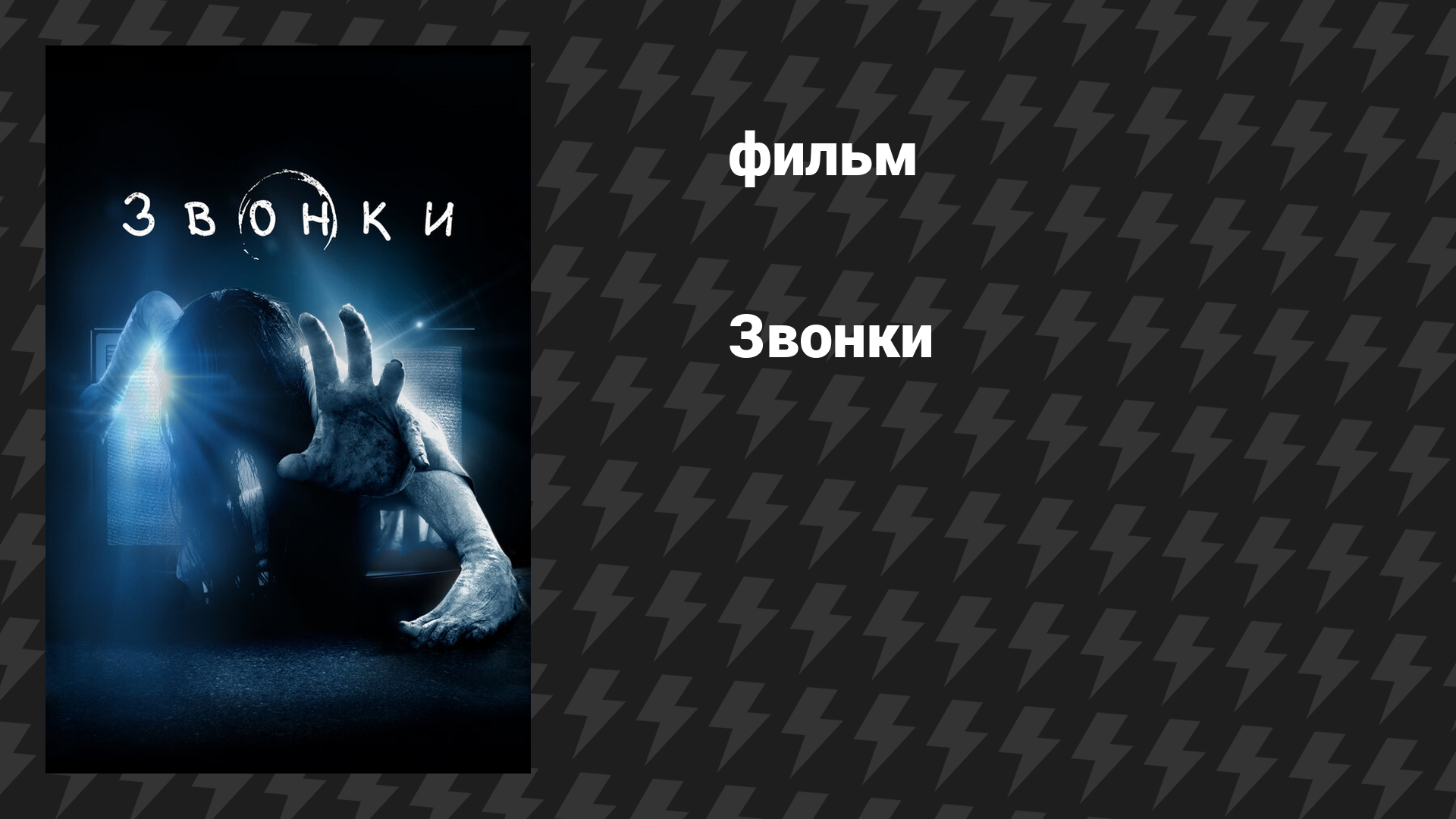 Звонки (фильм, 2017)