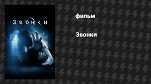 Звонки (фильм, 2017)