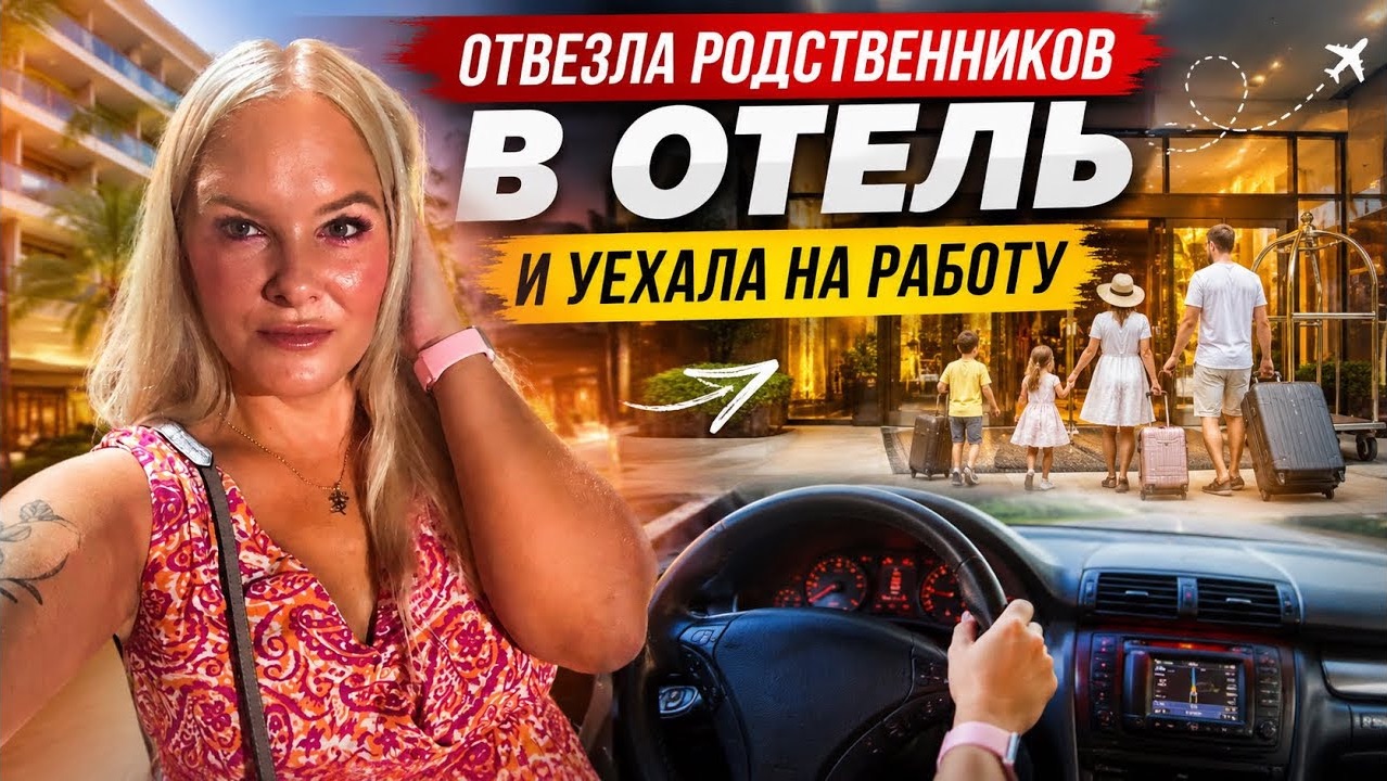 ‼️ОТВЕЗЛА РОДСТВЕННИКОВ В ОТЕЛЬ И УЕХАЛА НА РАБОТУ! CLUB HOTEL SERA 5*
