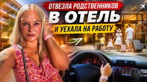 ‼️ОТВЕЗЛА РОДСТВЕННИКОВ В ОТЕЛЬ И УЕХАЛА НА РАБОТУ! CLUB HOTEL SERA 5*