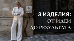 КАК СОЗДАЮТСЯ ВЕЩИ 4FORMS | 3 самых сложных изделия
