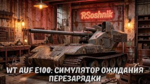 WT AUF E100: СИМУЛЯТОР ОЖИДАНИЯ ПЕРЕЗАРЯДКИ #миртанков #wotгайд #worldoftanks #wot
