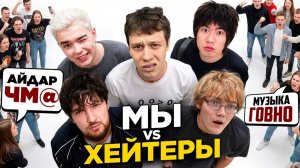 БЛОГЕРЫ СДАЮТ ЕГЭ vs 20 ХЕЙТЕРОВ