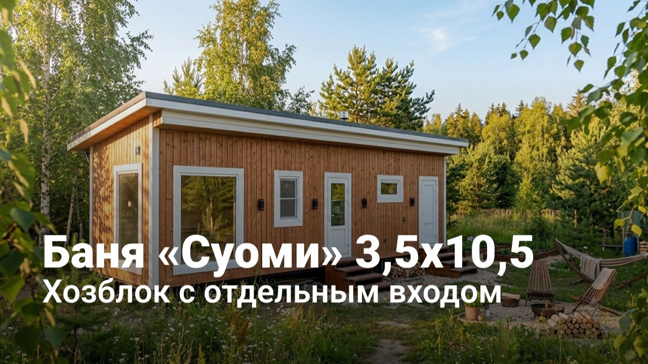 Баня «Суоми» 3,5х10,5 с хозблоком