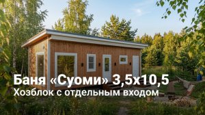 Баня «Суоми» 3,5х10,5 с хозблоком