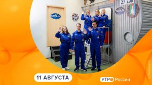 Утро России. Калуга (11.08.2026)