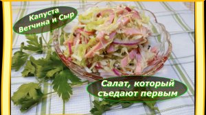 Салат из Капусты ветчины и сыра: это сочетание вас удивит!