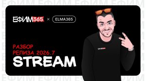 ELMA365: Разбор релиза 2026.7